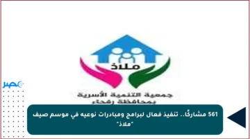 561 مشاركًا.. تنفيذ فعال لبرامج ومبادرات نوعية في موسم صيف “ملاذ”